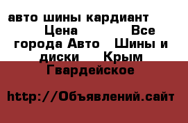 авто шины кардиант 185.65 › Цена ­ 2 000 - Все города Авто » Шины и диски   . Крым,Гвардейское